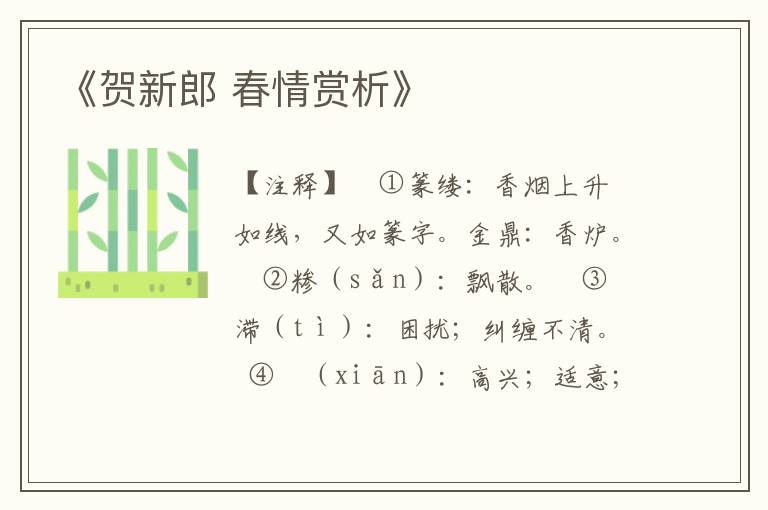 《贺新郎 春情赏析》