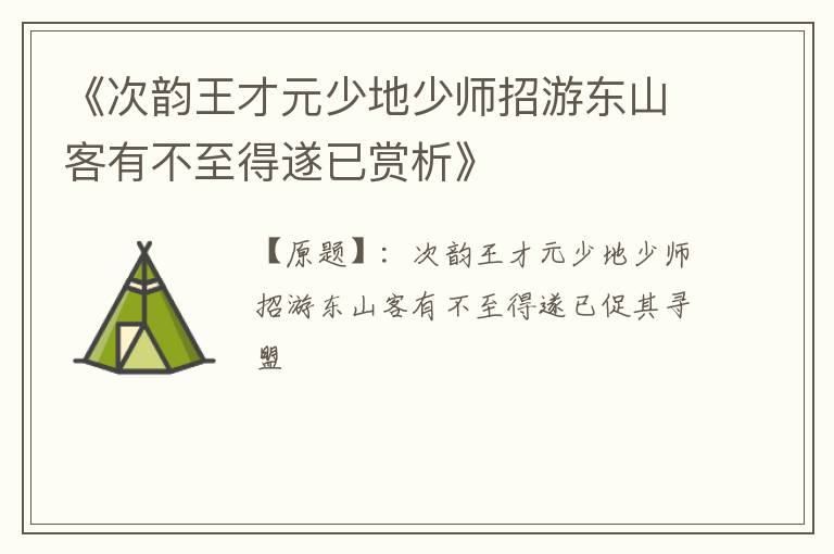  《次韵王才元少地少师招游东山客有不至得遂已赏析》