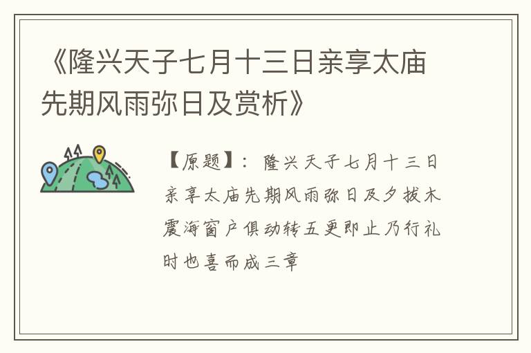  《隆兴天子七月十三日亲享太庙先期风雨弥日及赏析》