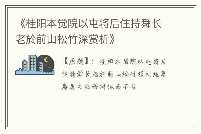  《桂阳本觉院以屯将后住持舜长老於前山松竹深赏析》