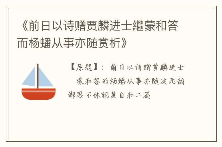  《前日以诗赠贾麟进士繼蒙和答而杨蟠从事亦随赏析》