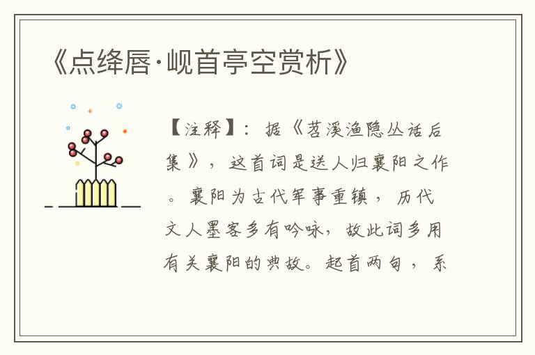  《点绛唇·岘首亭空赏析》