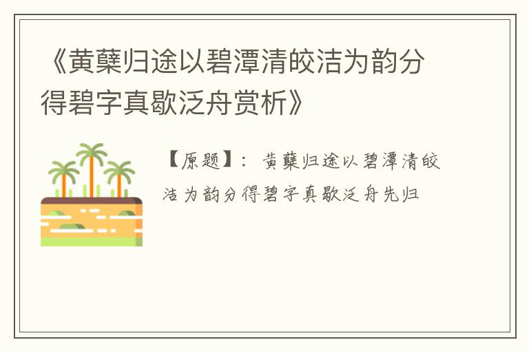  《黄蘖归途以碧潭清皎洁为韵分得碧字真歇泛舟赏析》