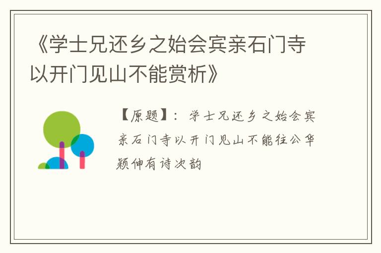  《学士兄还乡之始会宾亲石门寺以开门见山不能赏析》