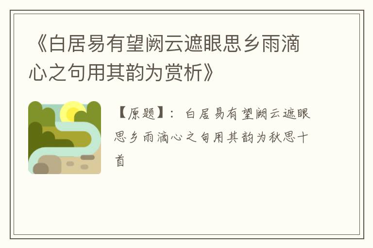  《白居易有望阙云遮眼思乡雨滴心之句用其韵为赏析》