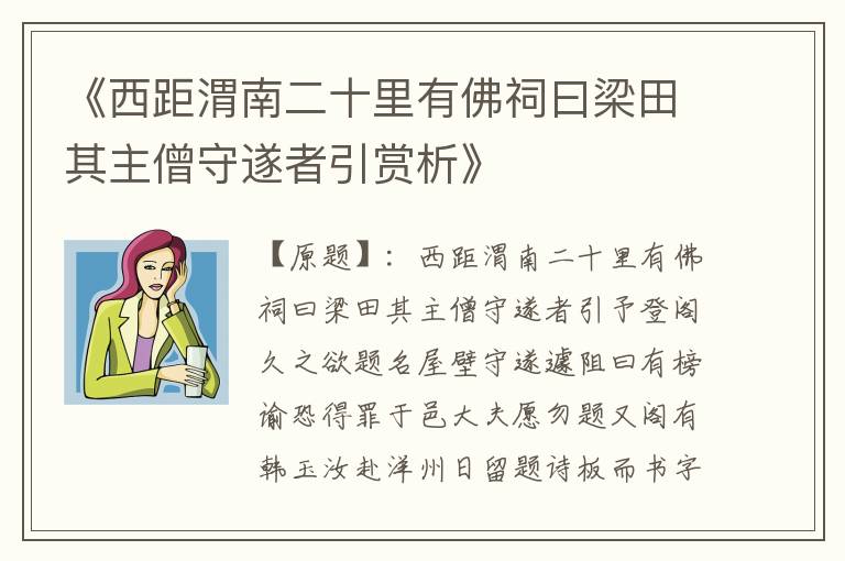  《西距渭南二十里有佛祠曰梁田其主僧守遂者引赏析》