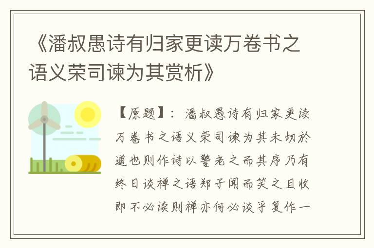  《潘叔愚诗有归家更读万卷书之语义荣司谏为其赏析》