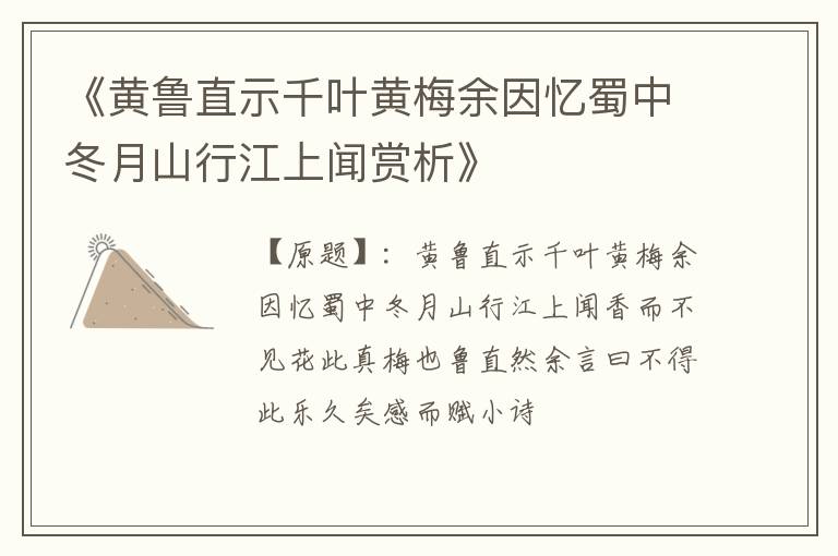  《黄鲁直示千叶黄梅余因忆蜀中冬月山行江上闻赏析》