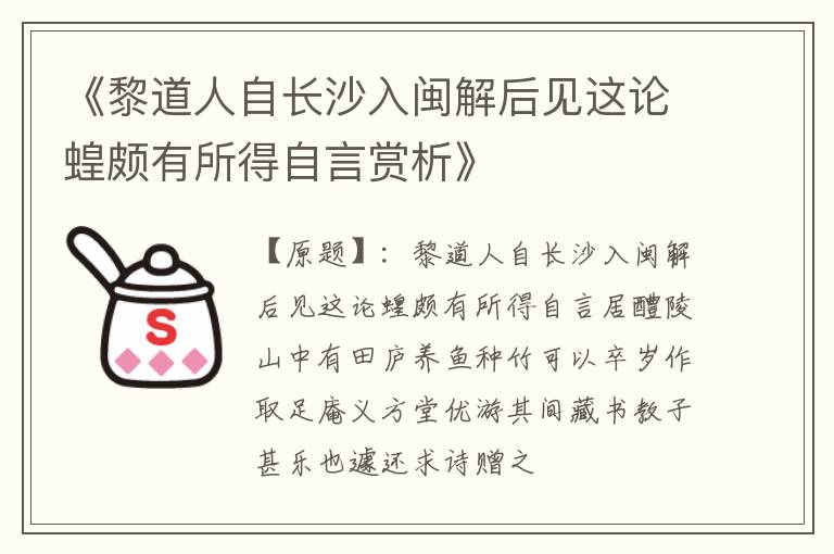  《黎道人自长沙入闽解后见这论蝗颇有所得自言赏析》