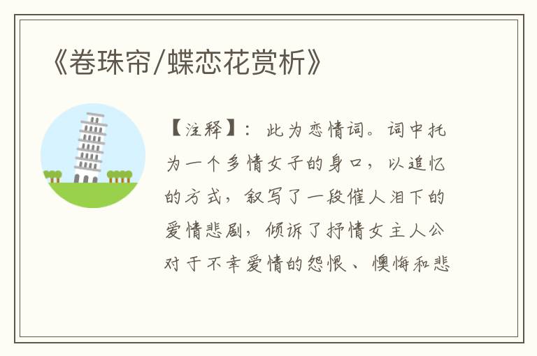  《卷珠帘/蝶恋花赏析》