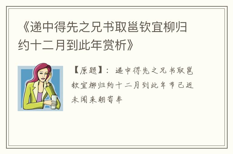  《递中得先之兄书取邕钦宜柳归约十二月到此年赏析》