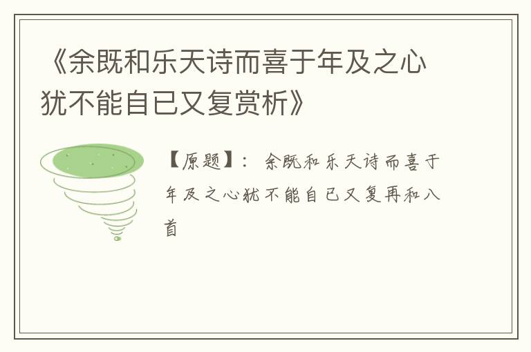  《余既和乐天诗而喜于年及之心犹不能自已又复赏析》