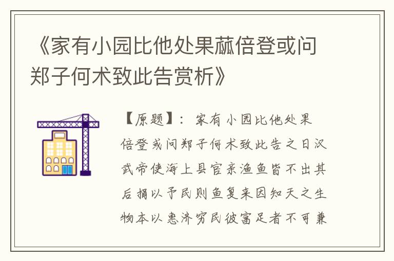  《家有小园比他处果蓏倍登或问郑子何术致此告赏析》