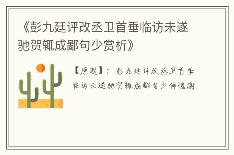  《彭九廷评改丞卫首垂临访未遂驰贺辄成鄙句少赏析》