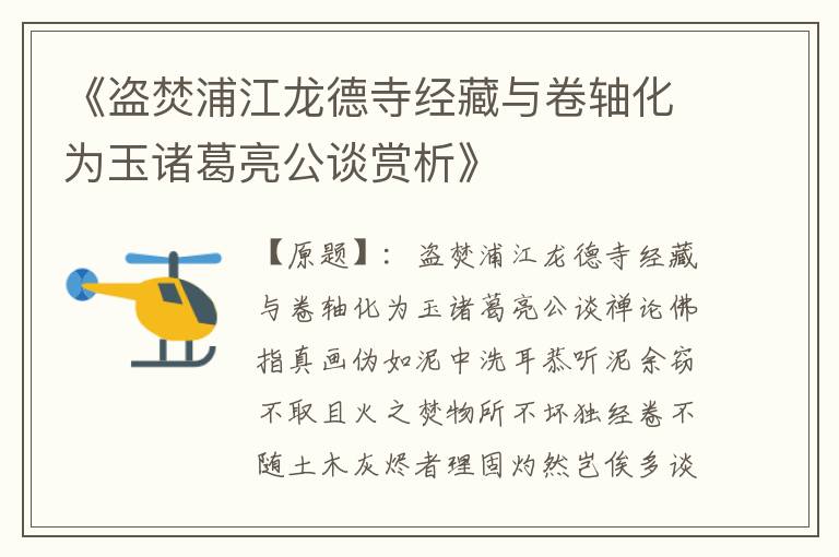  《盗焚浦江龙德寺经藏与卷轴化为玉诸葛亮公谈赏析》