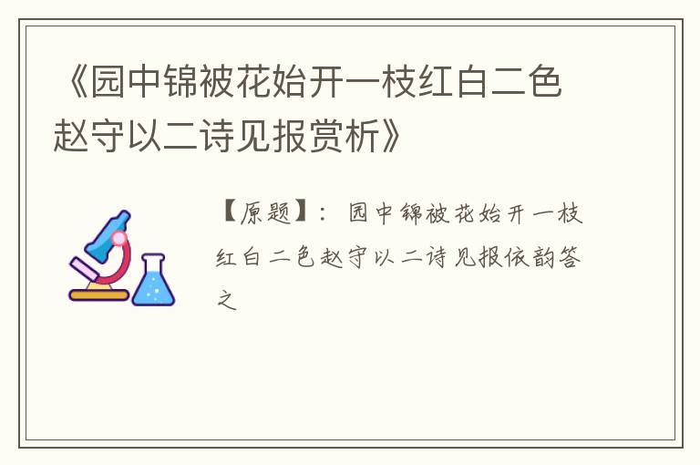  《园中锦被花始开一枝红白二色赵守以二诗见报赏析》