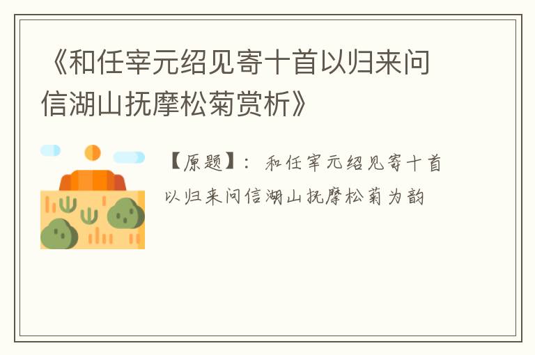 《和任宰元绍见寄十首以归来问信湖山抚摩松菊赏析》