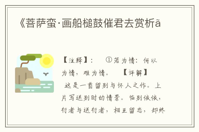  《菩萨蛮·画船槌鼓催君去赏析》