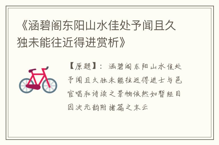  《涵碧阁东阳山水佳处予闻且久独未能往近得进赏析》