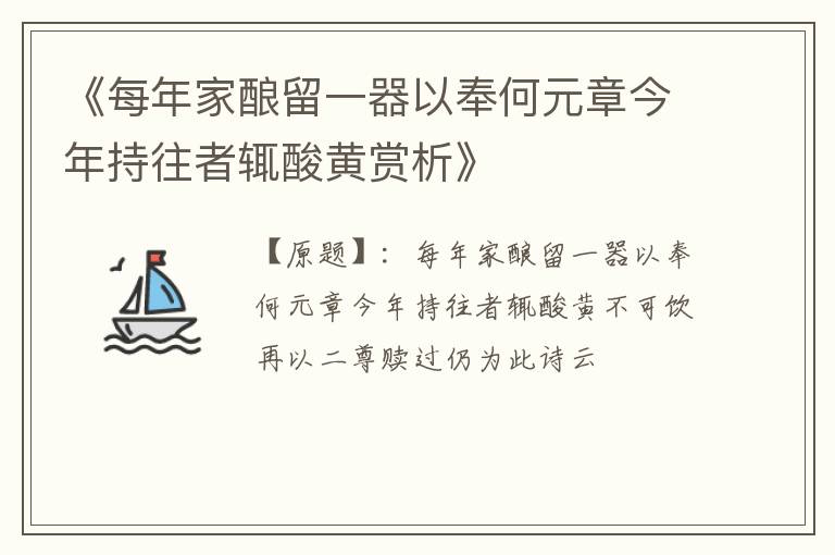  《每年家酿留一器以奉何元章今年持往者辄酸黄赏析》