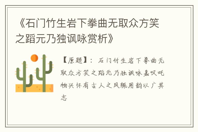 《石门竹生岩下拳曲无取众方笑之蹈元乃独讽咏赏析》