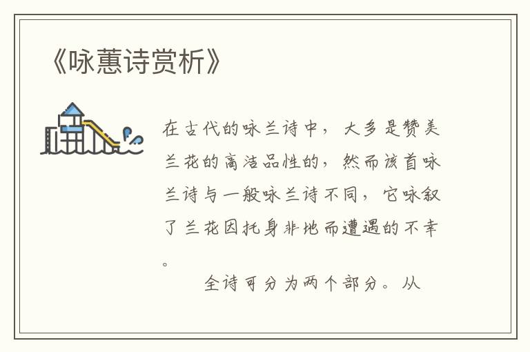  《咏蕙诗赏析》
