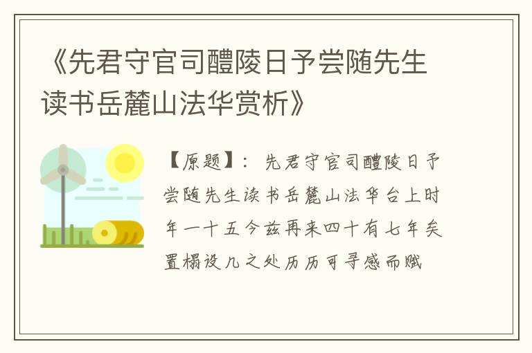  《先君守官司醴陵日予尝随先生读书岳麓山法华赏析》