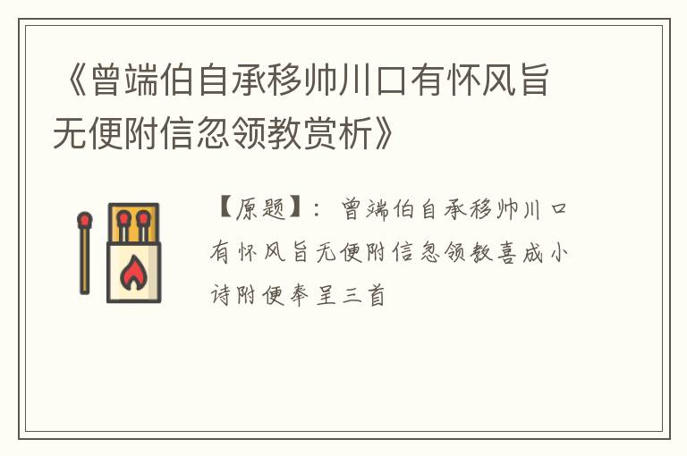  《曾端伯自承移帅川口有怀风旨无便附信忽领教赏析》
