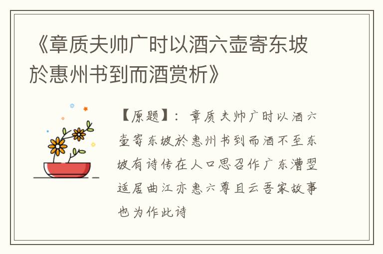  《章质夫帅广时以酒六壶寄东坡於惠州书到而酒赏析》