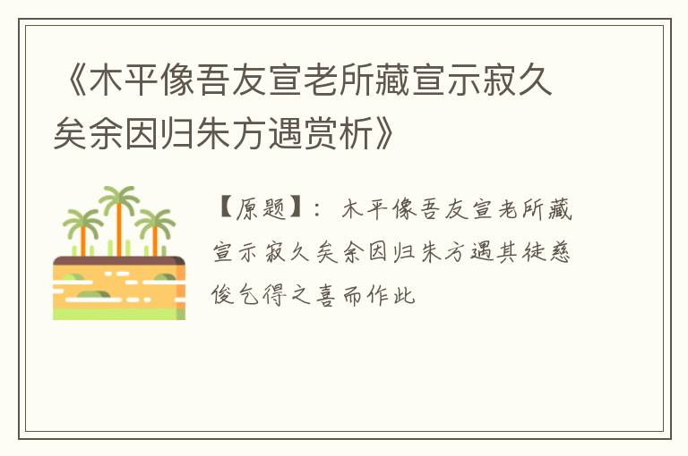  《木平像吾友宣老所藏宣示寂久矣余因归朱方遇赏析》