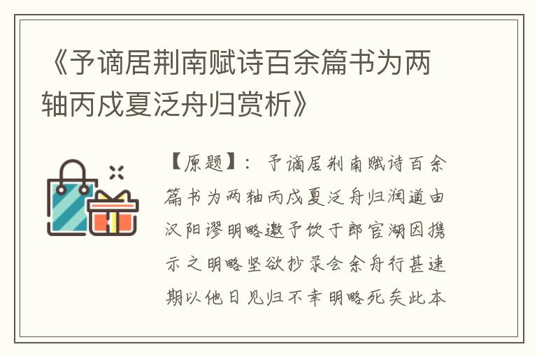  《予谪居荆南赋诗百余篇书为两轴丙戍夏泛舟归赏析》
