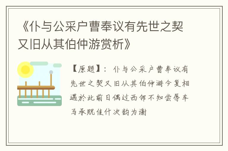  《仆与公采户曹奉议有先世之契又旧从其伯仲游赏析》