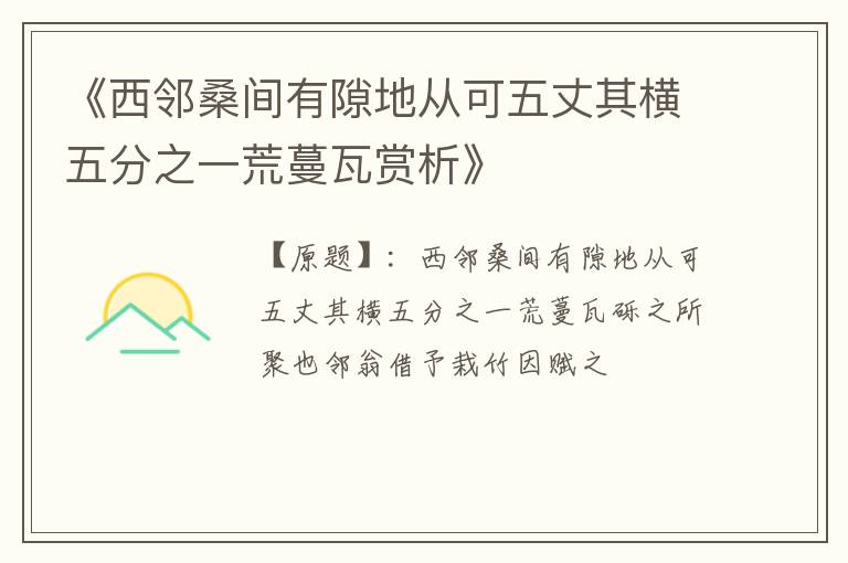  《西邻桑间有隙地从可五丈其横五分之一荒蔓瓦赏析》