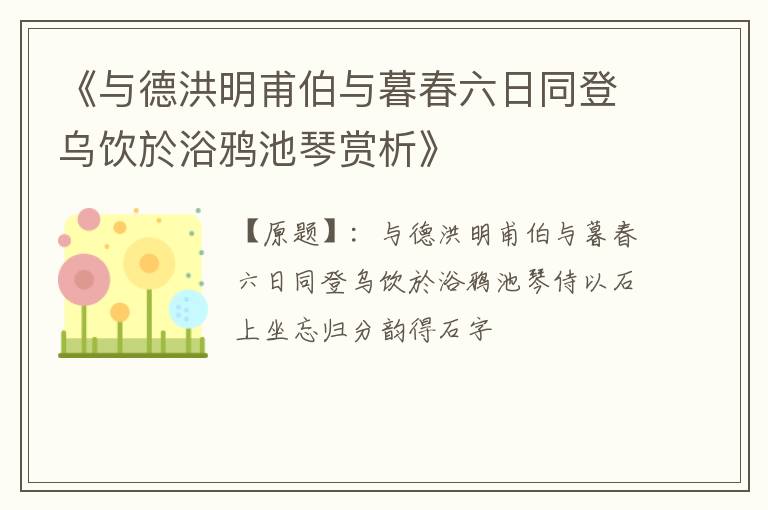  《与德洪明甫伯与暮春六日同登乌饮於浴鸦池琴赏析》