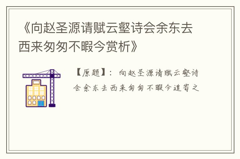  《向赵圣源请赋云壑诗会余东去西来匆匆不暇今赏析》
