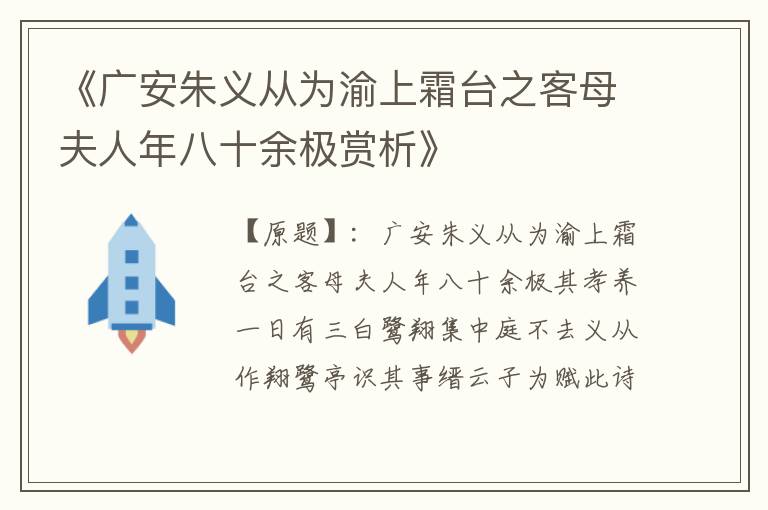  《广安朱义从为渝上霜台之客母夫人年八十余极赏析》