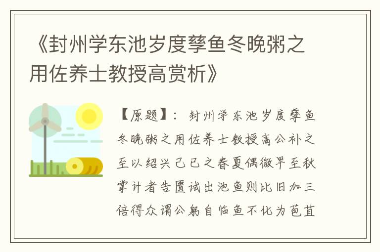 《封州学东池岁度孳鱼冬晚粥之用佐养士教授高赏析》