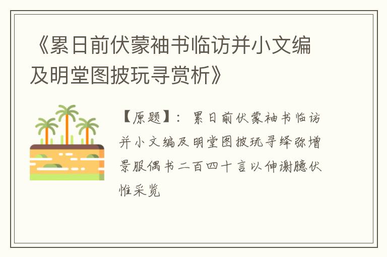  《累日前伏蒙袖书临访并小文编及明堂图披玩寻赏析》