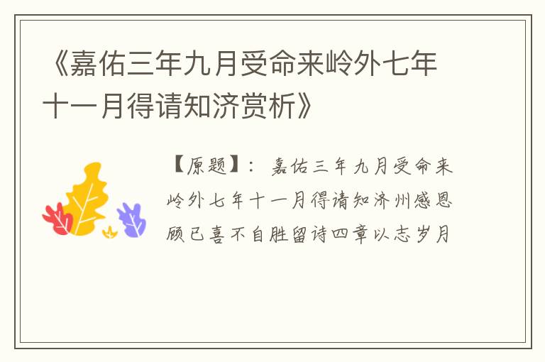  《嘉佑三年九月受命来岭外七年十一月得请知济赏析》