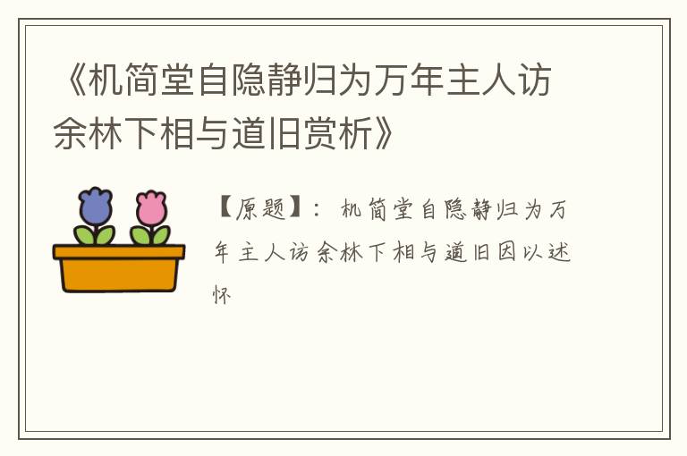  《机简堂自隐静归为万年主人访余林下相与道旧赏析》