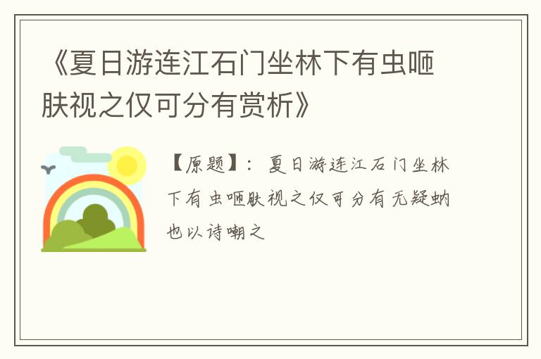  《夏日游连江石门坐林下有虫咂肤视之仅可分有赏析》