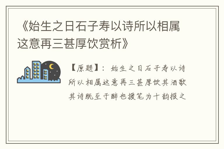  《始生之日石子寿以诗所以相属这意再三甚厚饮赏析》