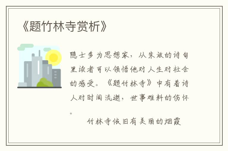  《题竹林寺赏析》