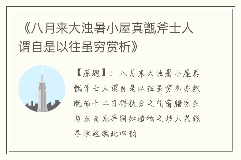  《八月来大浊暑小屋真甑斧士人谓自是以往虽穷赏析》