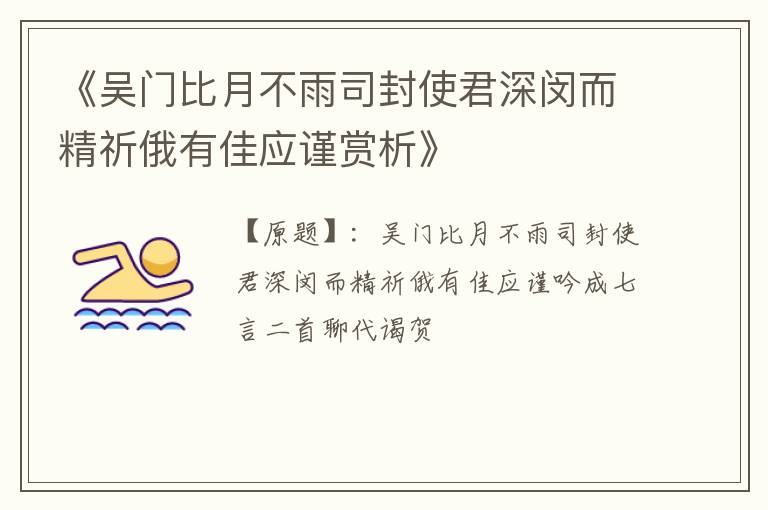  《吴门比月不雨司封使君深闵而精祈俄有佳应谨赏析》