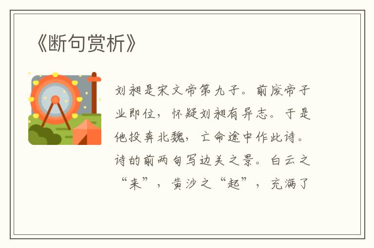  《断句赏析》