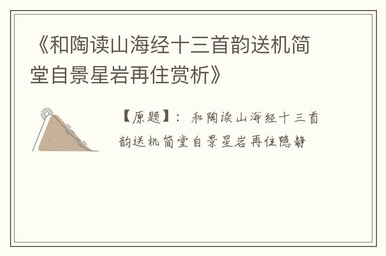  《和陶读山海经十三首韵送机简堂自景星岩再住赏析》