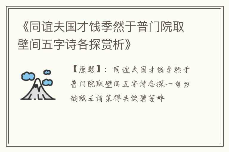  《同谊夫国才饯季然于普门院取壁间五字诗各探赏析》