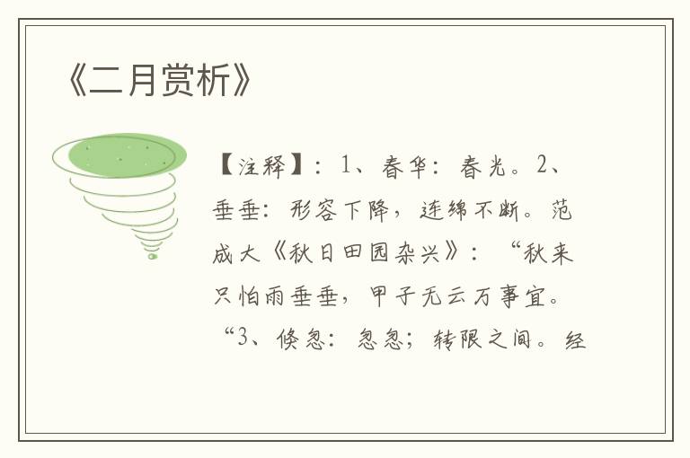  《二月赏析》