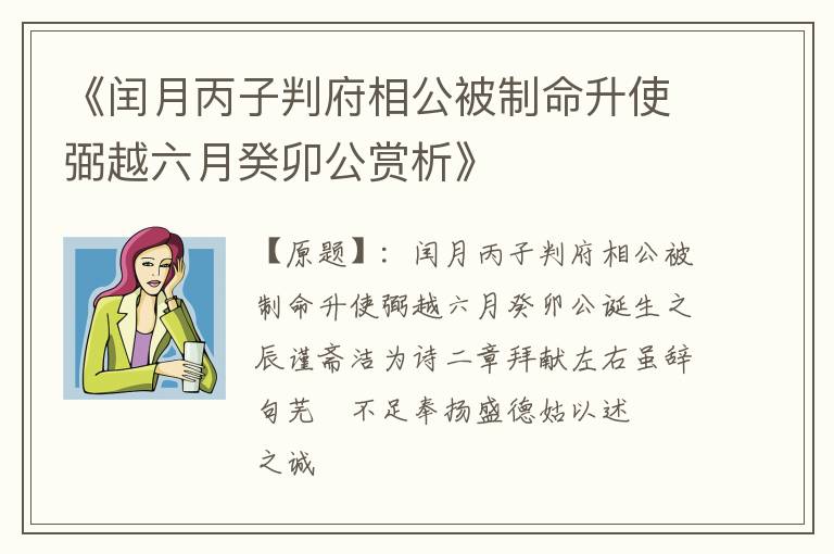  《闰月丙子判府相公被制命升使弼越六月癸卯公赏析》